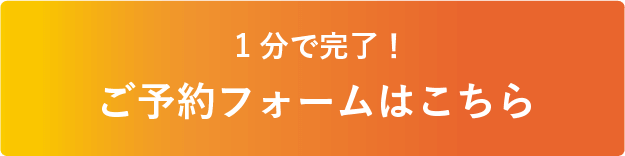 1分で完了　ご予約フォームはこちら